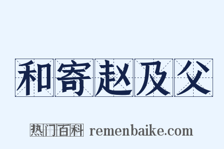 和寄赵及父是什么意思的图片